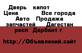 Дверь , капот bmw e30 › Цена ­ 3 000 - Все города Авто » Продажа запчастей   . Дагестан респ.,Дербент г.